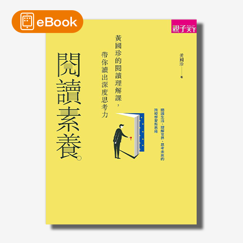 【電子書】閱讀素養：黃國珍的閱讀理解課，從訊息到意義，帶你讀出深度思考力 | 拾書所