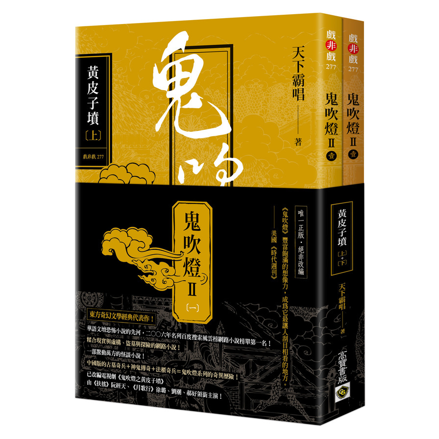 鬼吹燈Ⅱ之一：黃皮子墳(上下套書)【電視劇《鬼吹燈之黃皮子墳》原著小說】 | 拾書所