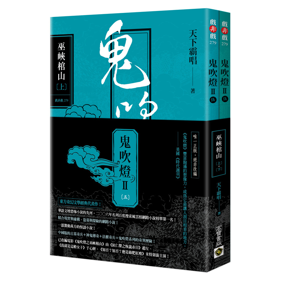 鬼吹燈Ⅱ之五：巫峽棺山(上下套書)【電影《鬼吹燈之巫峽棺山》原著小說】 | 拾書所