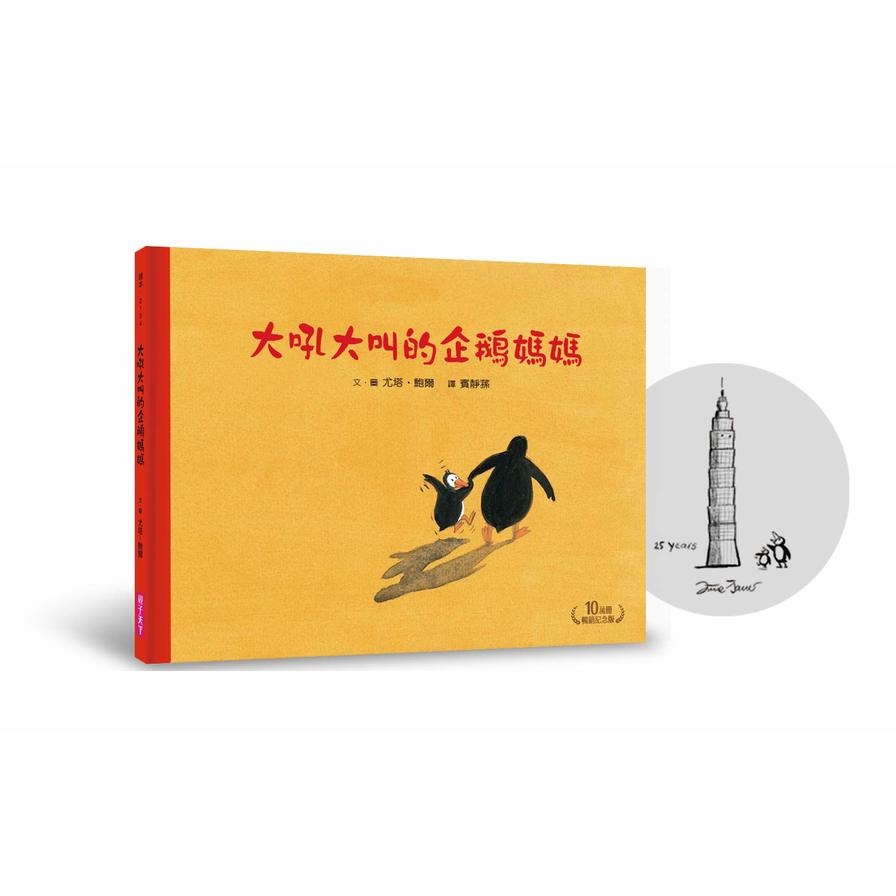 大吼大叫的企鵝媽媽(10萬冊暢銷紀念版，珍藏作者臺灣獨家簽名繪) | 拾書所