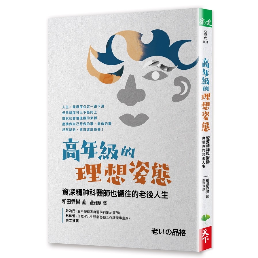 高年級的理想姿態：資深精神科醫師也嚮往的老後人生 | 拾書所