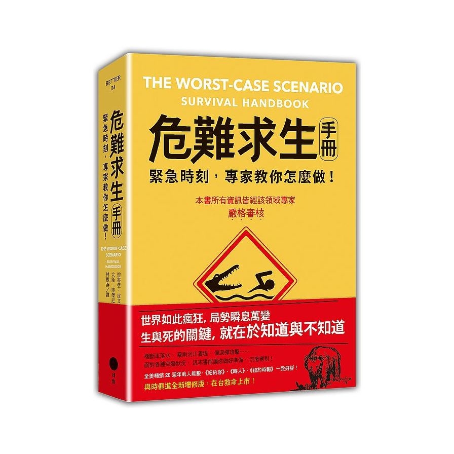 危難求生手冊(二版)緊急時刻，專家教你怎麼做！ | 拾書所