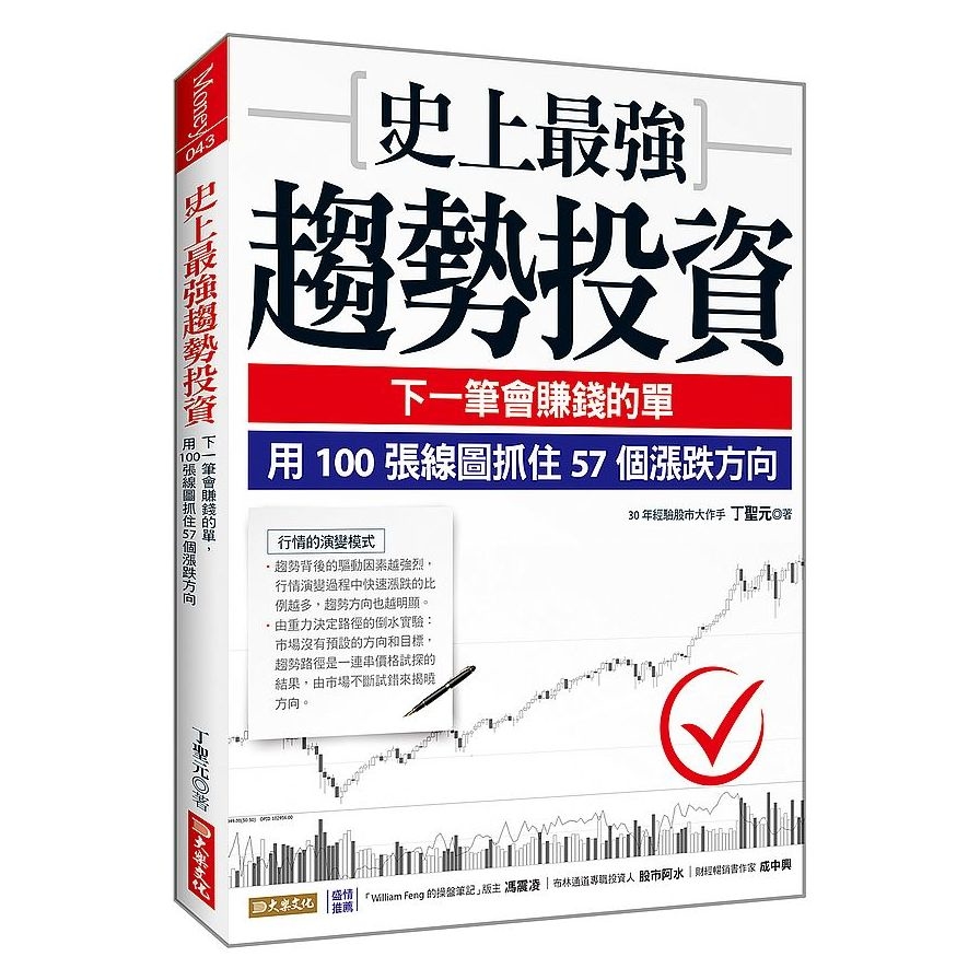 史上最強趨勢投資：下一筆會賺錢的單，用100張線圖抓住57個漲跌方向 | 拾書所