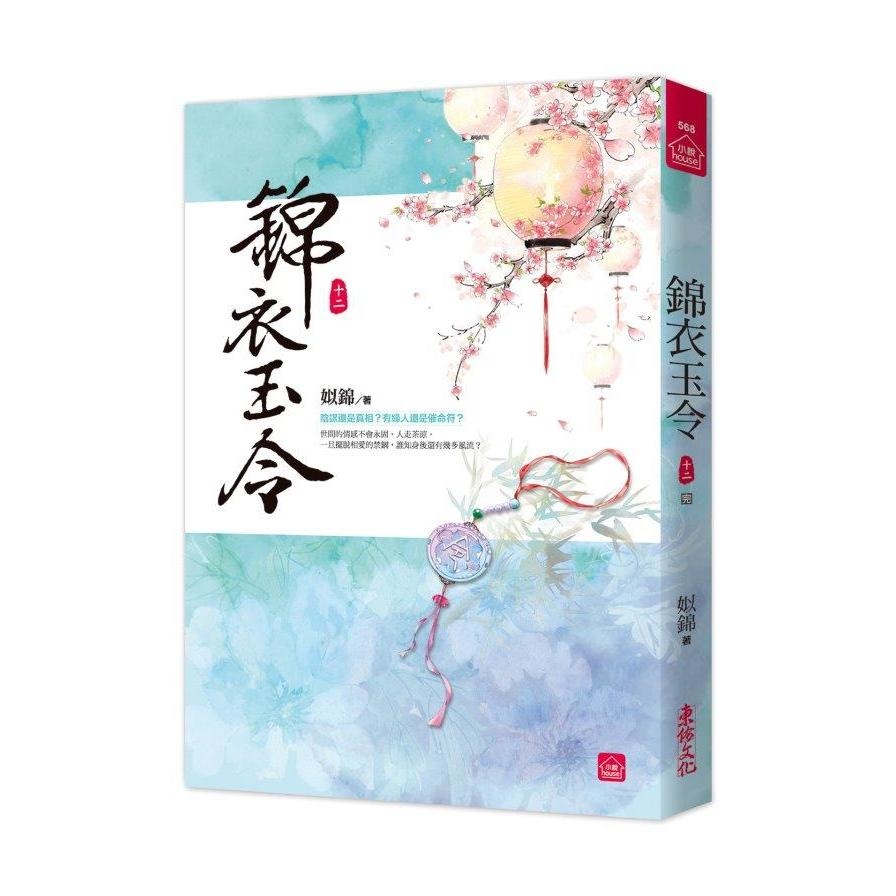 錦衣玉令(十二)完 | 拾書所