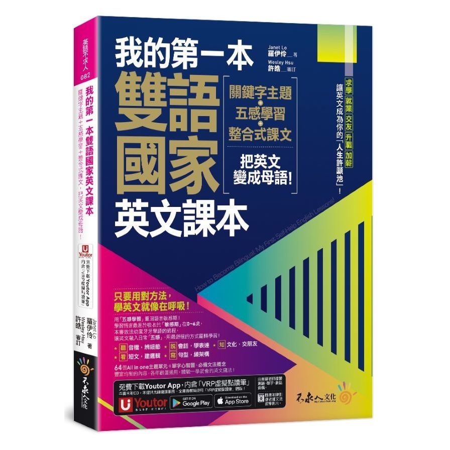 我的第一本雙語國家英文課本：關鍵字主題+五感學習+整合式課文，把英文變成母語！(附文法教學影片+1張「2030雙語國家懶人包」及「Youtor App」內含VRP虛擬點讀筆) | 拾書所