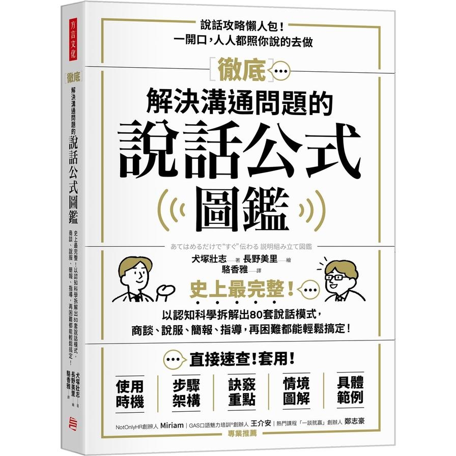 徹底解決溝通問題的說話公式圖鑑：史上最完整！以認知科學拆解出80套說話模式，商談、說服、簡報、指導，再困難都能輕鬆搞定！ | 拾書所