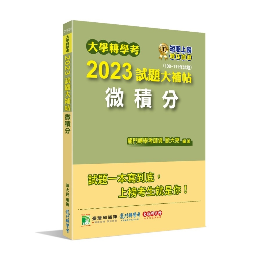 大學轉學考2023試題大補帖(微積分)(108~111年試題) | 拾書所