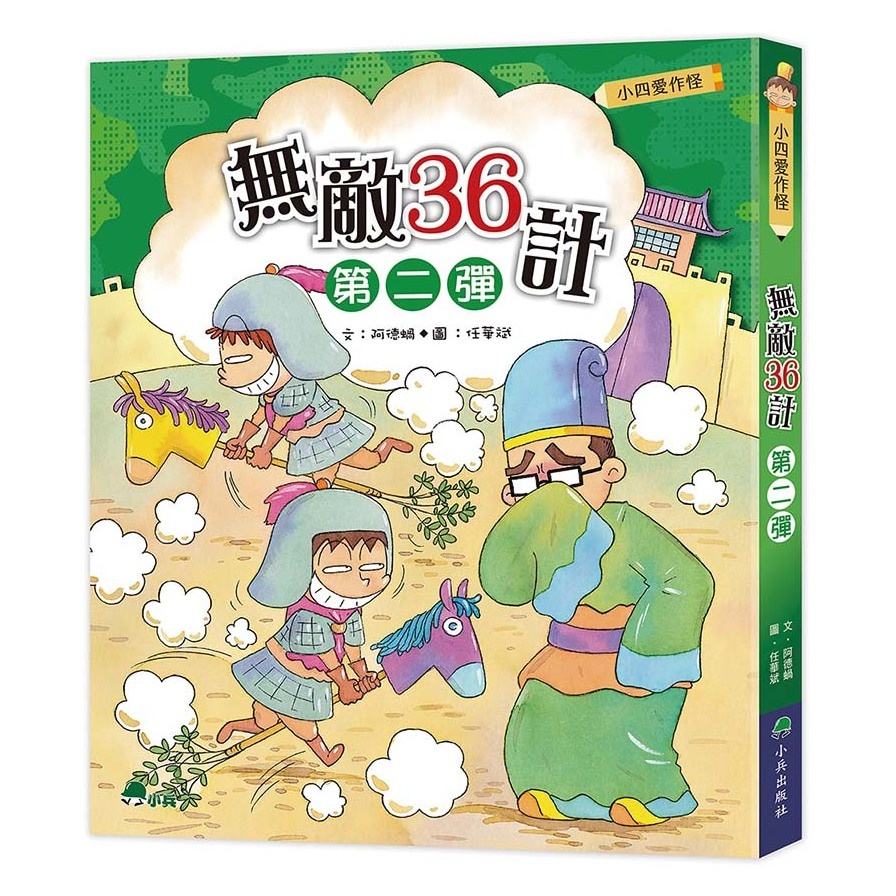 小四愛作怪：無敵36計(第二彈) | 拾書所