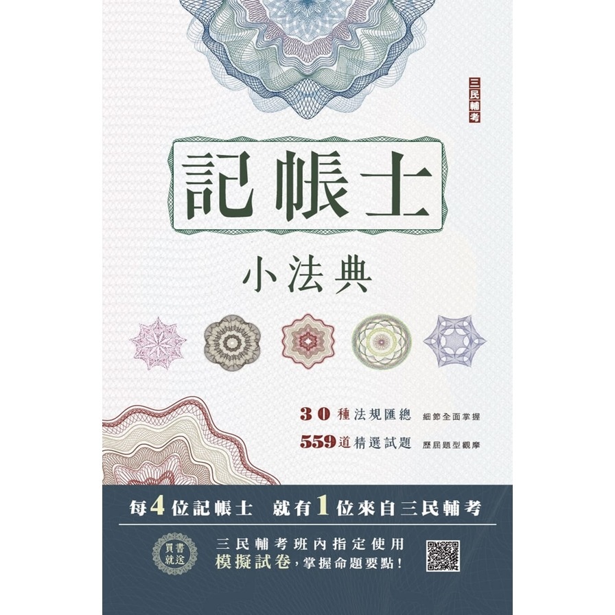 2023記帳士小法典(含重點標示+精選試題)(贈記帳士模擬試卷) | 拾書所