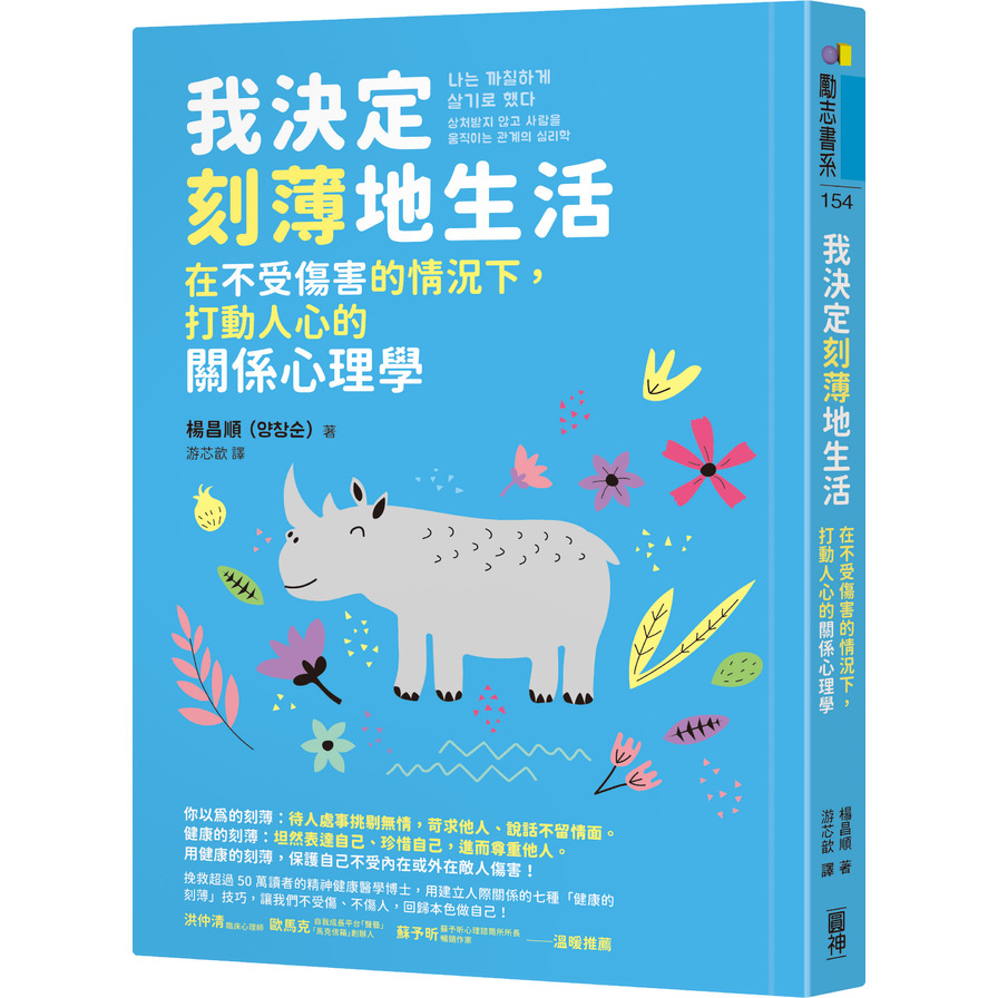 我決定刻薄地生活：在不受傷害的情況下，打動人心的關係心理學【隨書加贈「自信有理，刻薄無罪！」金句書籤】 | 拾書所