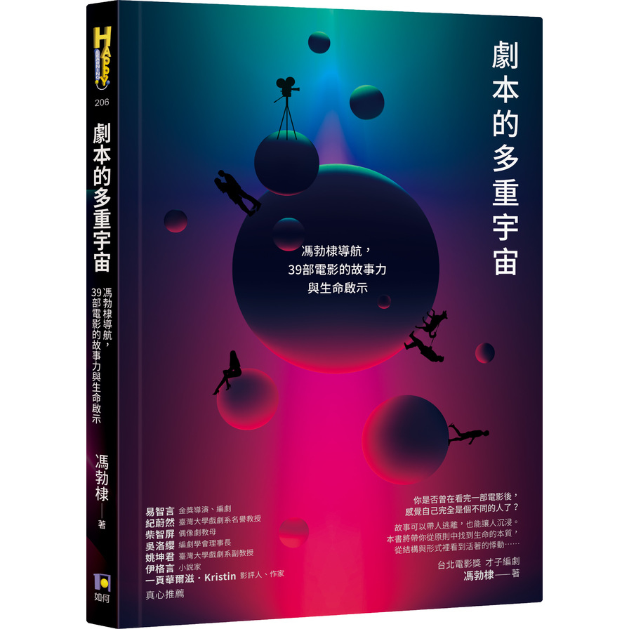 劇本的多重宇宙：馮勃棣導航，39部電影的故事力與生命啟示 | 拾書所