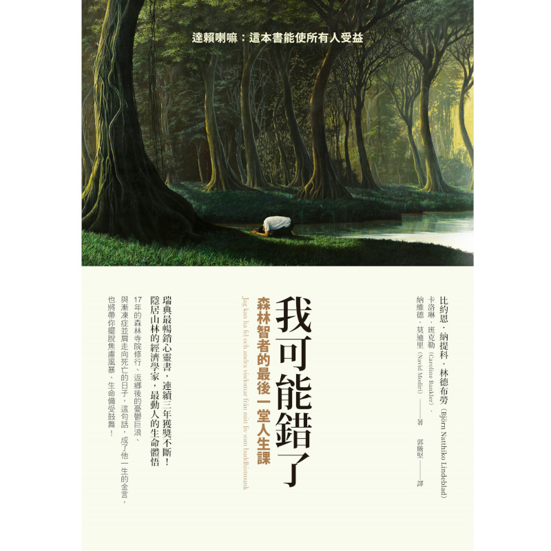 我可能錯了：森林智者的最後一堂人生課_1