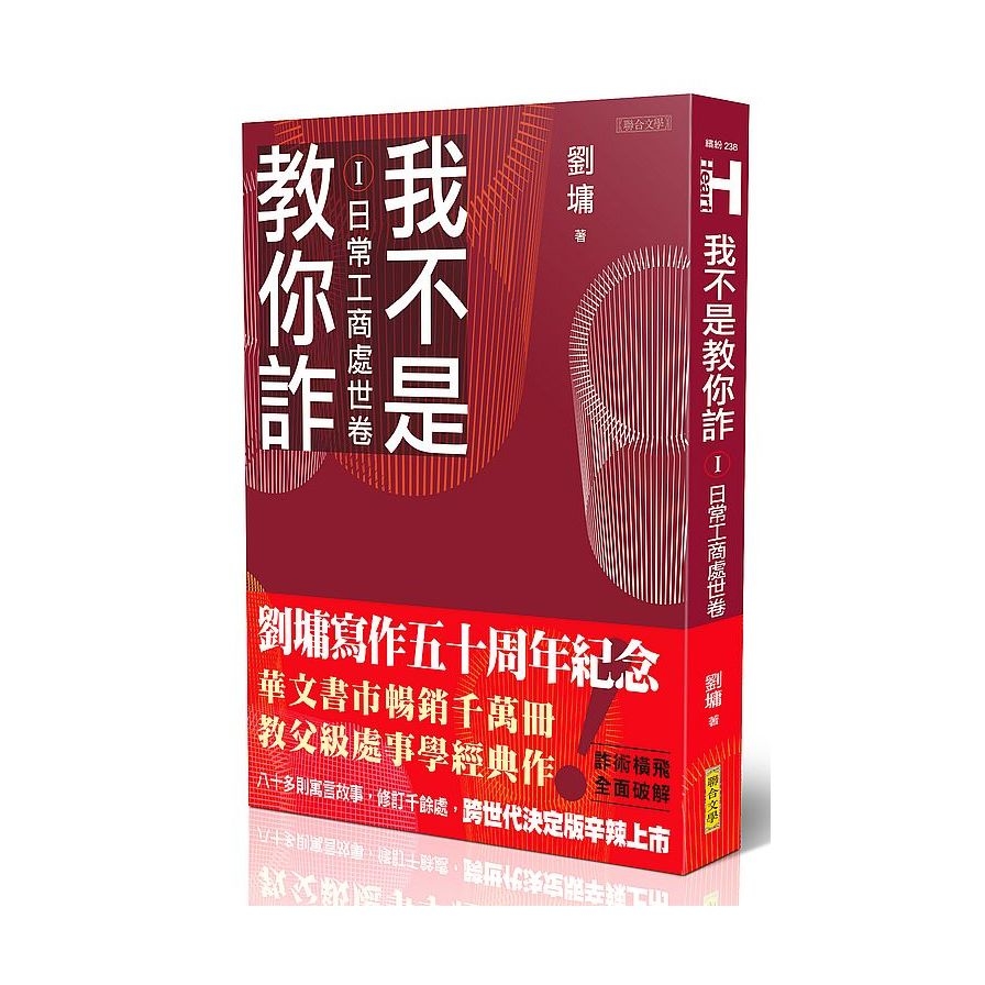 我不是教你詐(Ⅰ)日常工商處世卷(跨世代經典決定版) | 拾書所