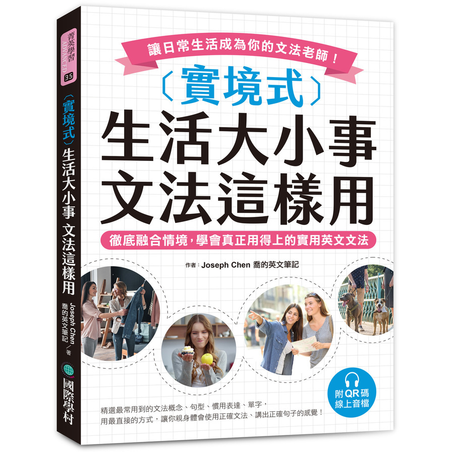 實境式生活大小事文法這樣用(附QR碼線上音檔)：徹底融合情境，學會真正用得上的實用英文文法，讓日常生活成為你的文法老師！ | 拾書所