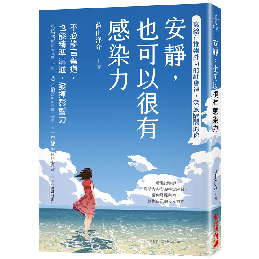 安靜，也可以很有感染力：不必能言善道，也能精準溝通、發揮影響力 | 拾書所