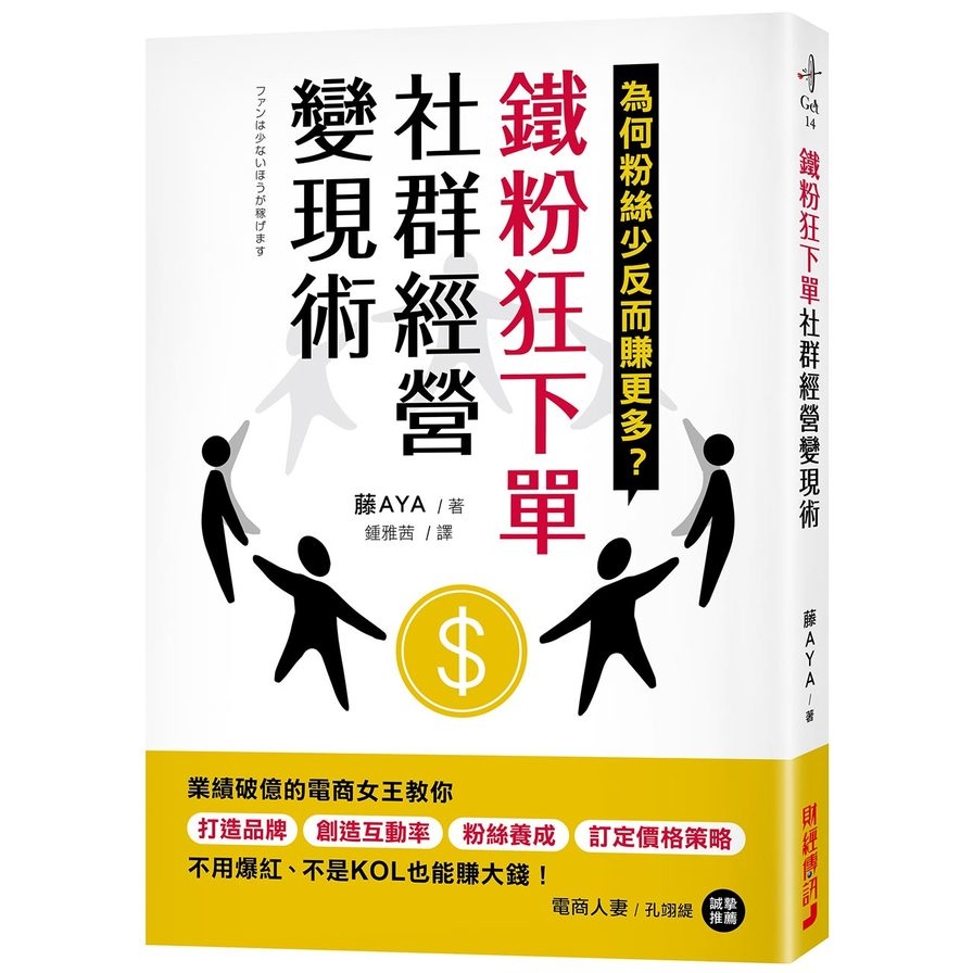 鐵粉狂下單社群經營變現術：業績破億的電商女王教你打造品牌、創造互動率、粉絲養成、訂定價格策略，不用爆紅、不是KOL也能賺大錢！ | 拾書所