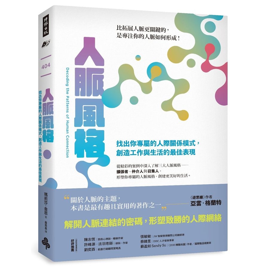 人脈風格：找出你專屬的人際關係模式，創造工作與生活的最佳表現 | 拾書所