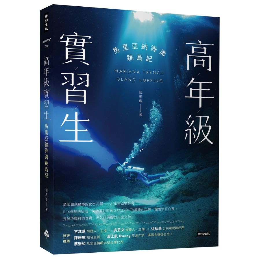 高年級實習生：馬里亞納海溝跳島記 | 拾書所