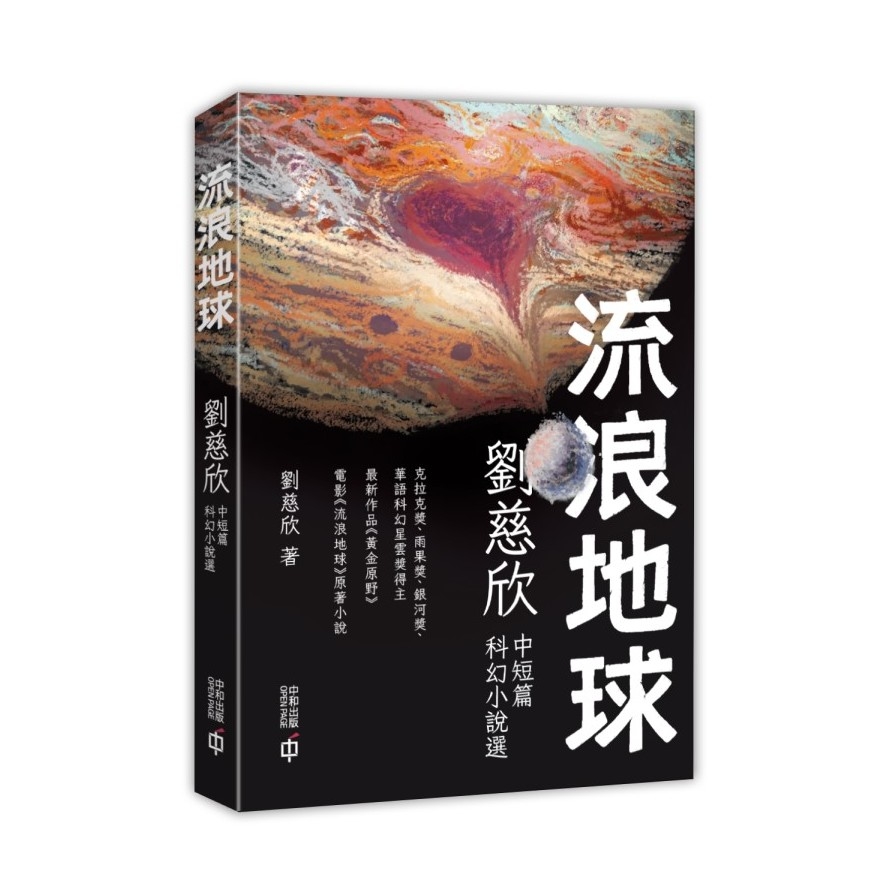 流浪地球：劉慈欣中短篇科幻小說選(2版) | 拾書所