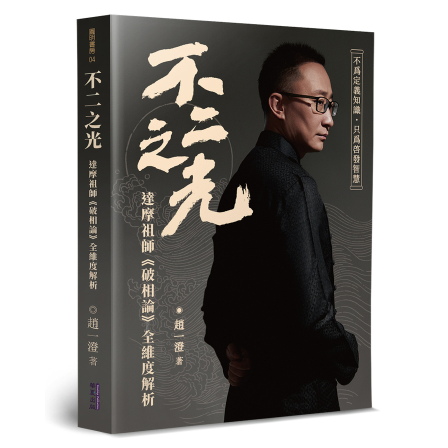 不二之光：達摩祖師《破相論》全維度解析 | 拾書所