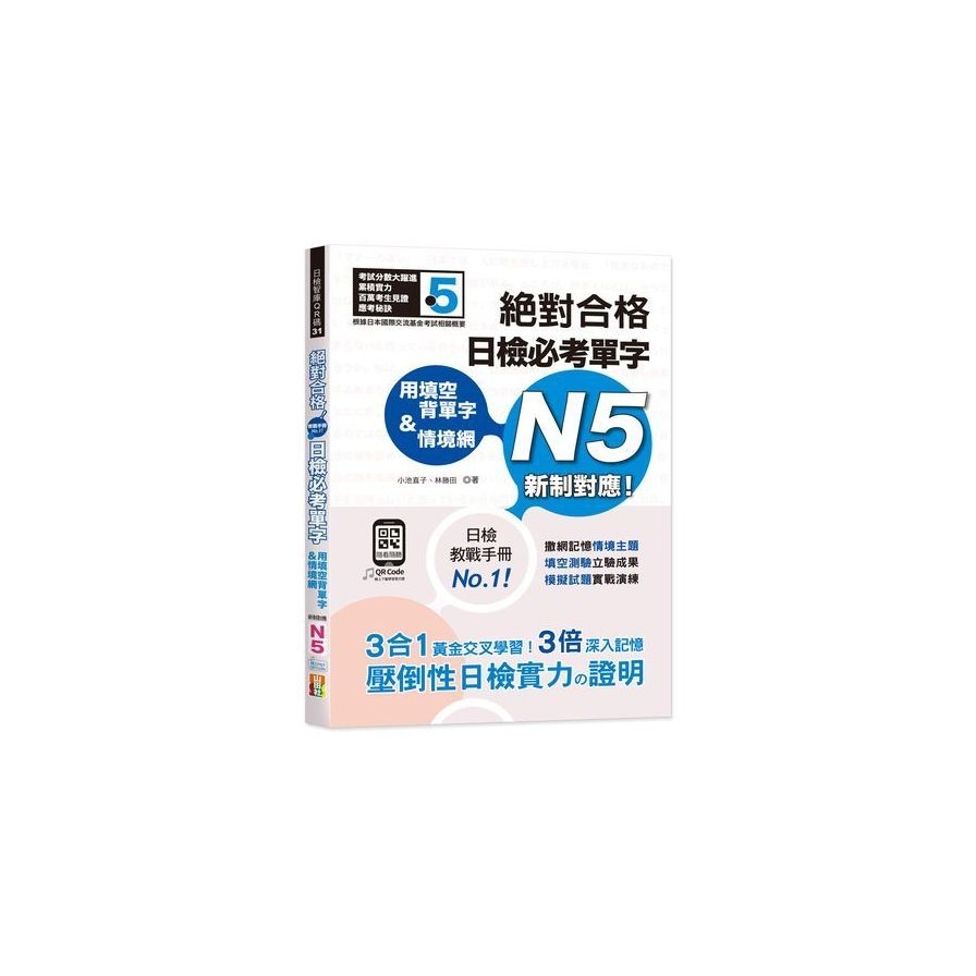 絕對合格日檢必考單字N5(用填空背單字&情境網)(25K+QR碼線上音檔) | 拾書所