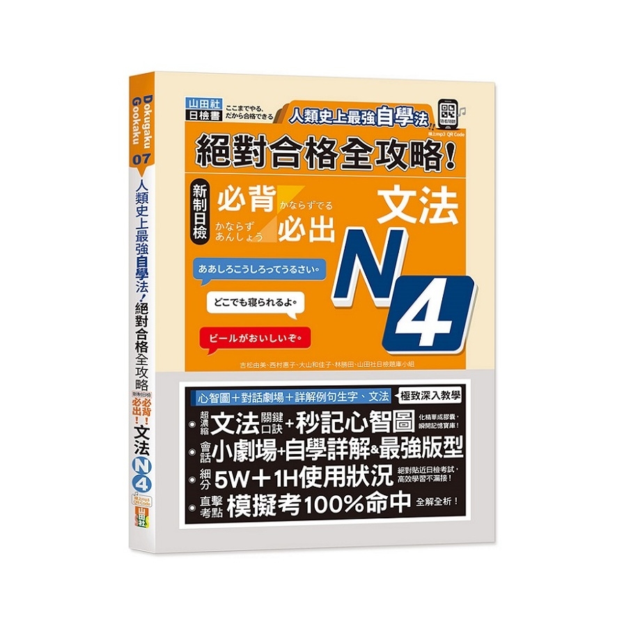 人類史上最強自學法！絕對合格全攻略新制日檢N4必背必出文法(25K+QR碼線上音檔) | 拾書所