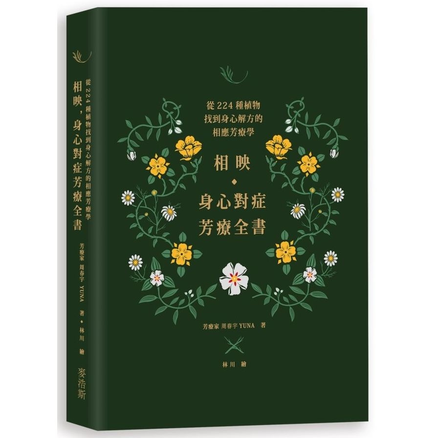 相映，身心對症芳療全書：從224種植物找到身心解方的相應芳療學 | 拾書所