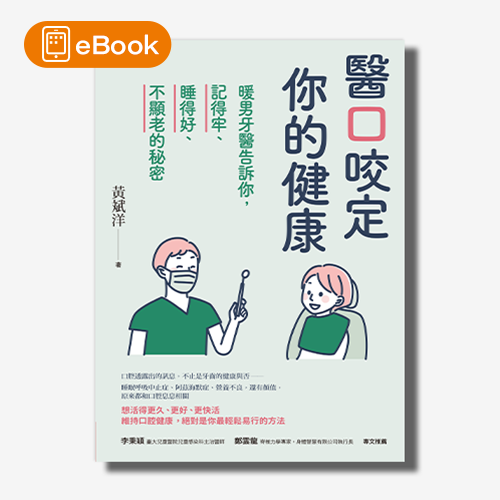 【電子書】醫口咬定你的健康：暖男牙醫告訴你，記得牢、睡得好、不顯老的秘密 | 拾書所