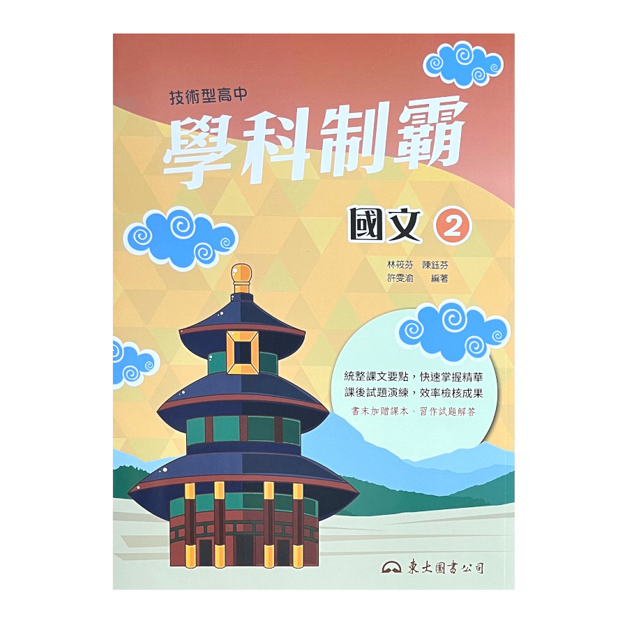 技術型高中學科制霸國文第二冊 | 拾書所