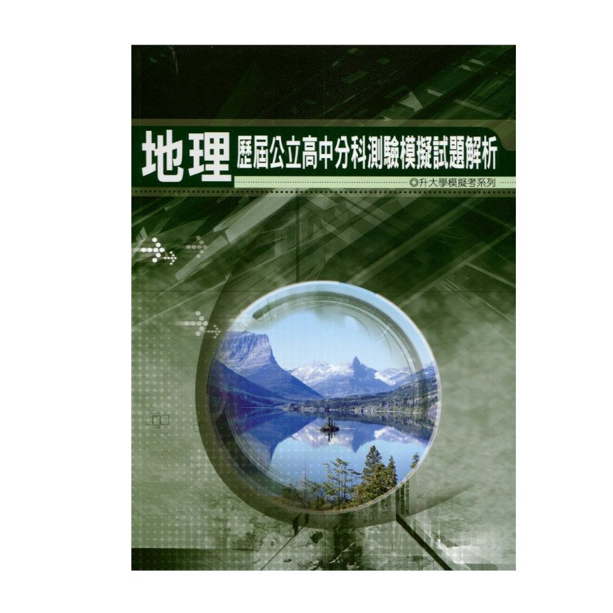 歷屆公立高中分科測驗模擬試題解析地理科 | 拾書所