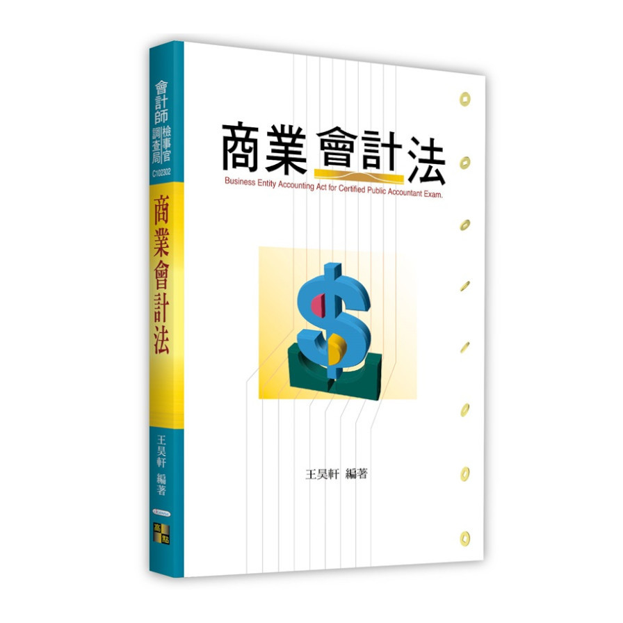 商業會計法(會計師/檢事官/調查局/記帳士) | 拾書所