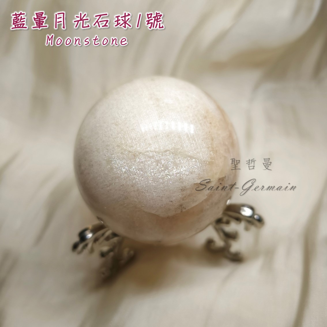 ☼☾ 精品藍暈月光球1號-附歐風典雅球座(銀款)(Moonstone) ~連結漢尼爾天使長、能安定與平衡情緒的美麗寶石_0