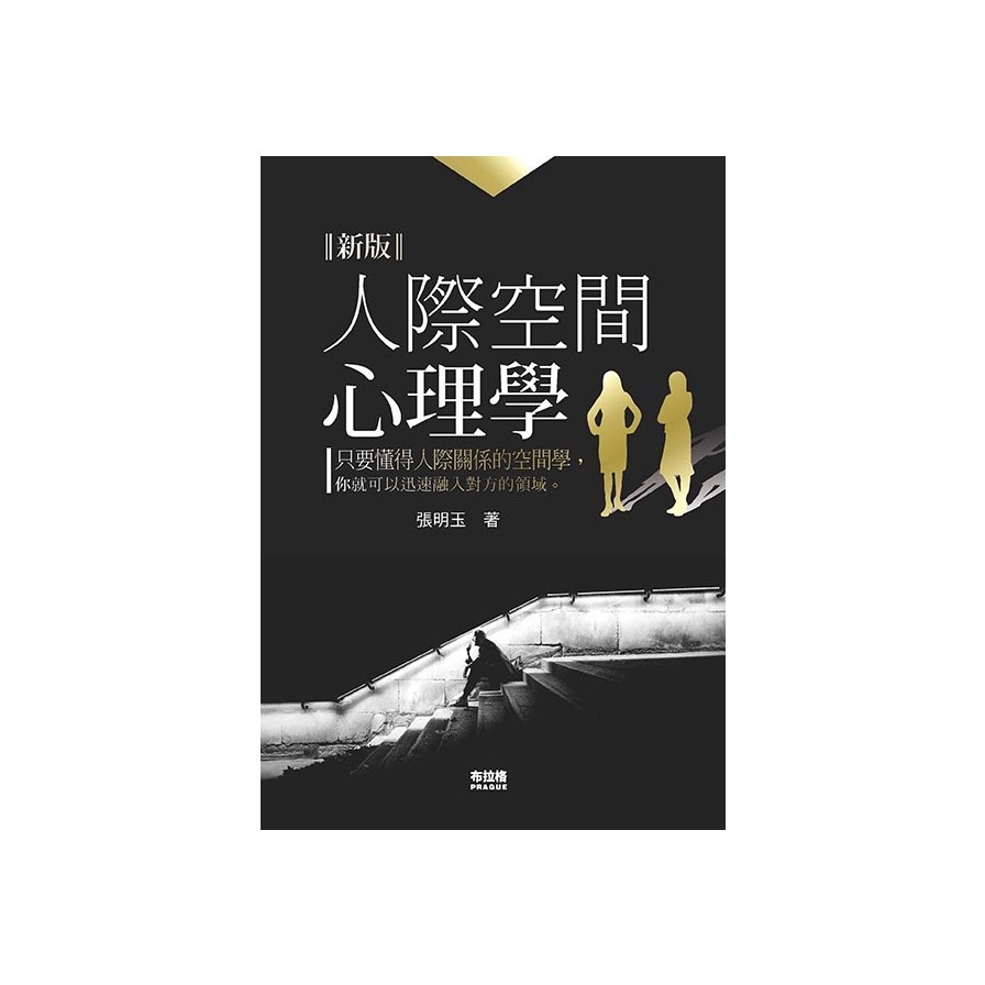 人際空間心理學(新版) | 拾書所