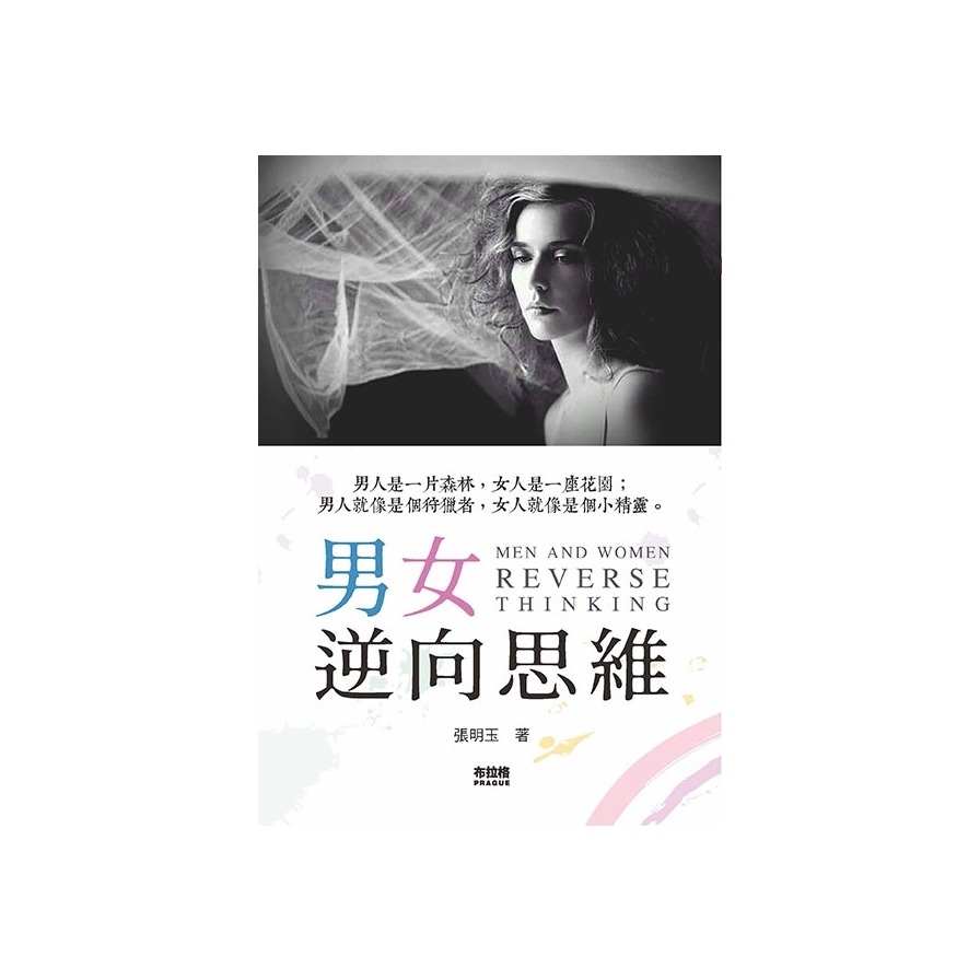 男女逆向思維 | 拾書所