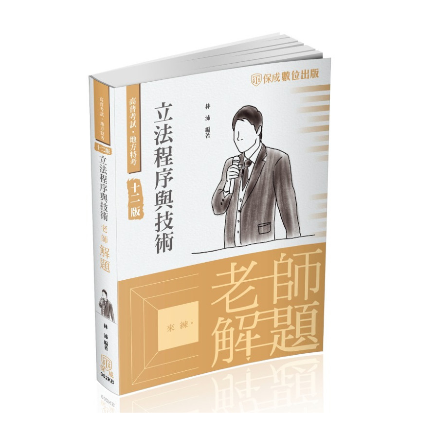 老師解題立法程序與技術(12版)(高普考試/地方特考)002KB | 拾書所