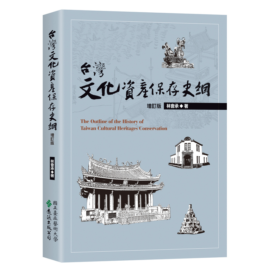 台灣文化資產保存史綱(增訂版) | 拾書所