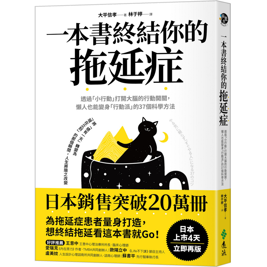 一本書終結你的拖延症：透過「小行動」打開大腦的行動開關，懶人也能變身「行動派」的37個科學方法_0
