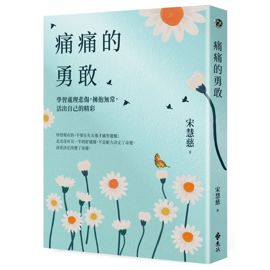 痛痛的勇敢：學習處理悲傷，擁抱無常，活出自己的精彩 | 拾書所