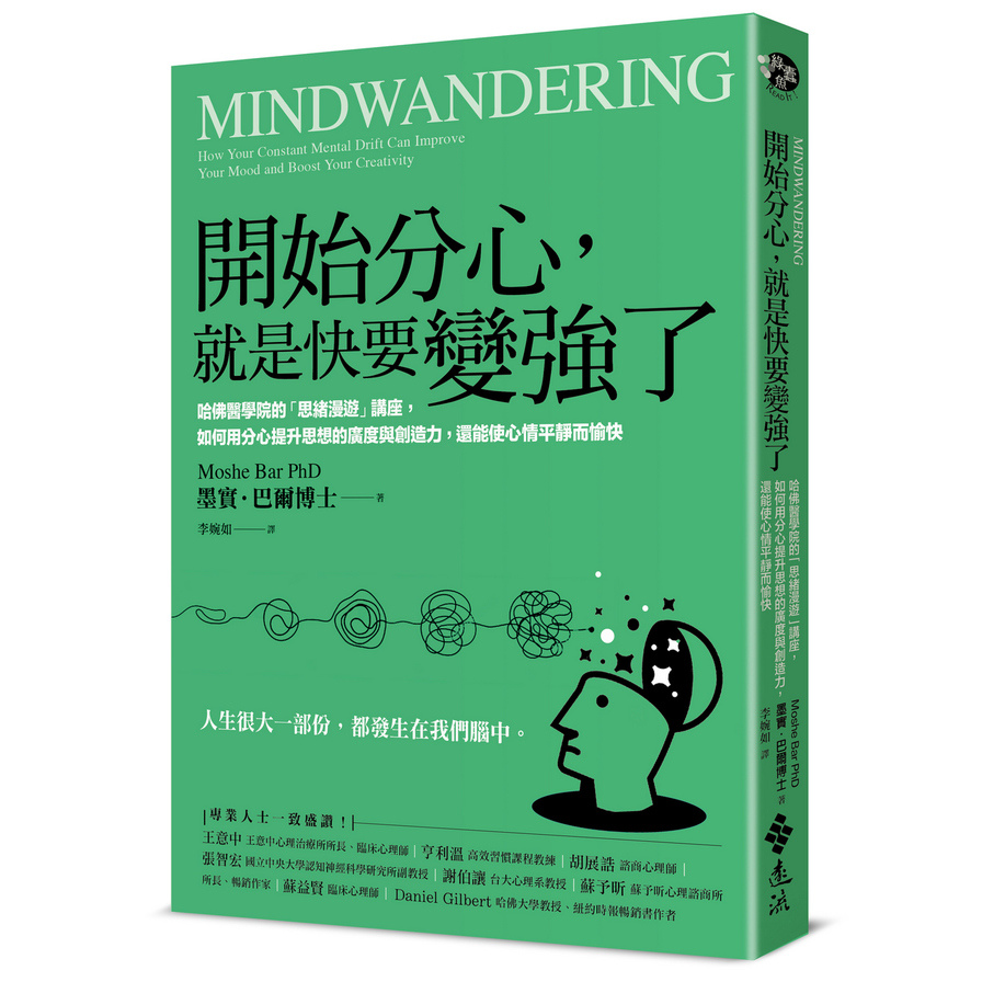 開始分心，就是快要變強了：哈佛醫學院的「思緒漫遊」講座，如何用分心提升思想的廣度與創造力，還能使心情平靜而愉快 | 拾書所