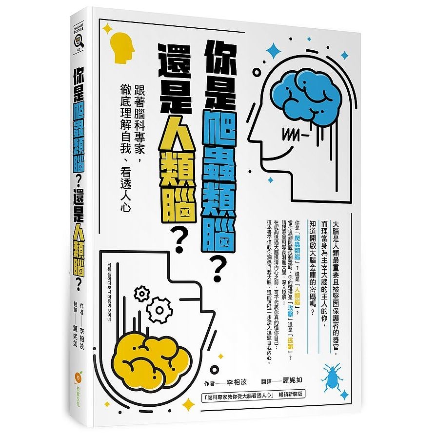 你是爬蟲類腦？還是人類腦？(跟著腦科專家，徹底理解自我、看透人心) | 拾書所