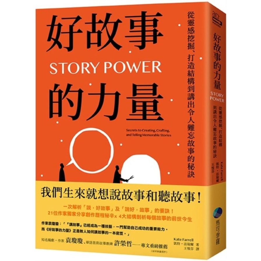 好故事的力量：從靈感挖掘、打造結構到講出令人難忘故事的秘訣 | 拾書所