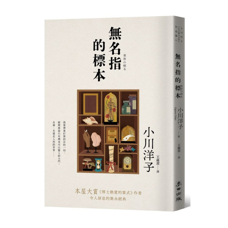 無名指的標本【本屋大賞《博士熱愛的算式》作者小川洋子令人屏息的雋永經典】 | 拾書所