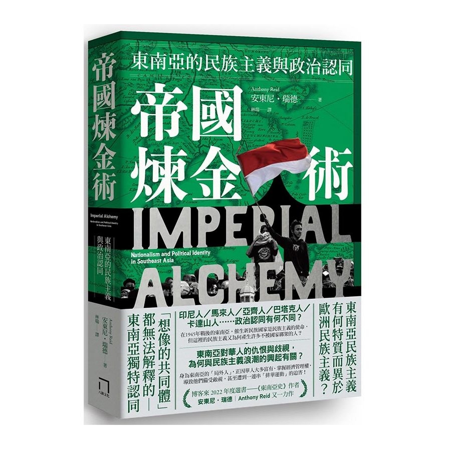 帝國煉金術：東南亞的民族主義與政治認同 | 拾書所