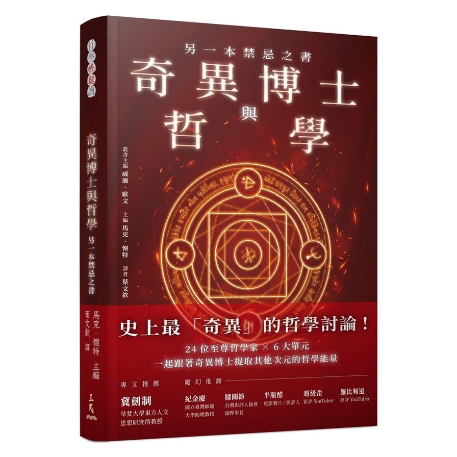 奇異博士與哲學：另一本禁忌之書 | 拾書所