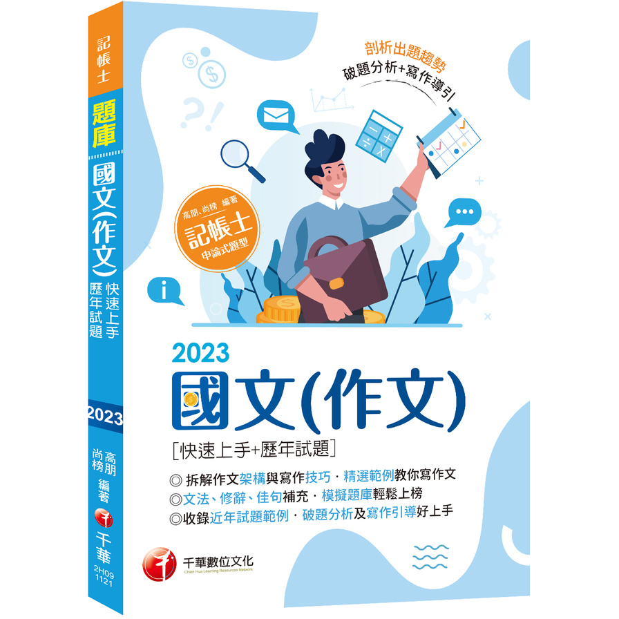 國文(作文)快速上手+歷年試題(記帳士) | 拾書所