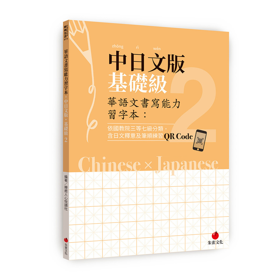 華語文書寫能力習字本：中日文版基礎級(2)(依國教院三等七級分類，含日文釋意及筆順練習QR Code) | 拾書所