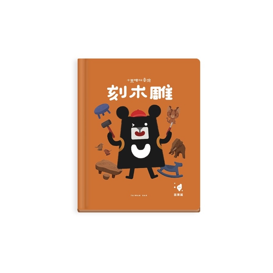 小黑啤玩臺灣：苗栗篇－刻木雕(三義木雕×體會工藝之美) | 拾書所