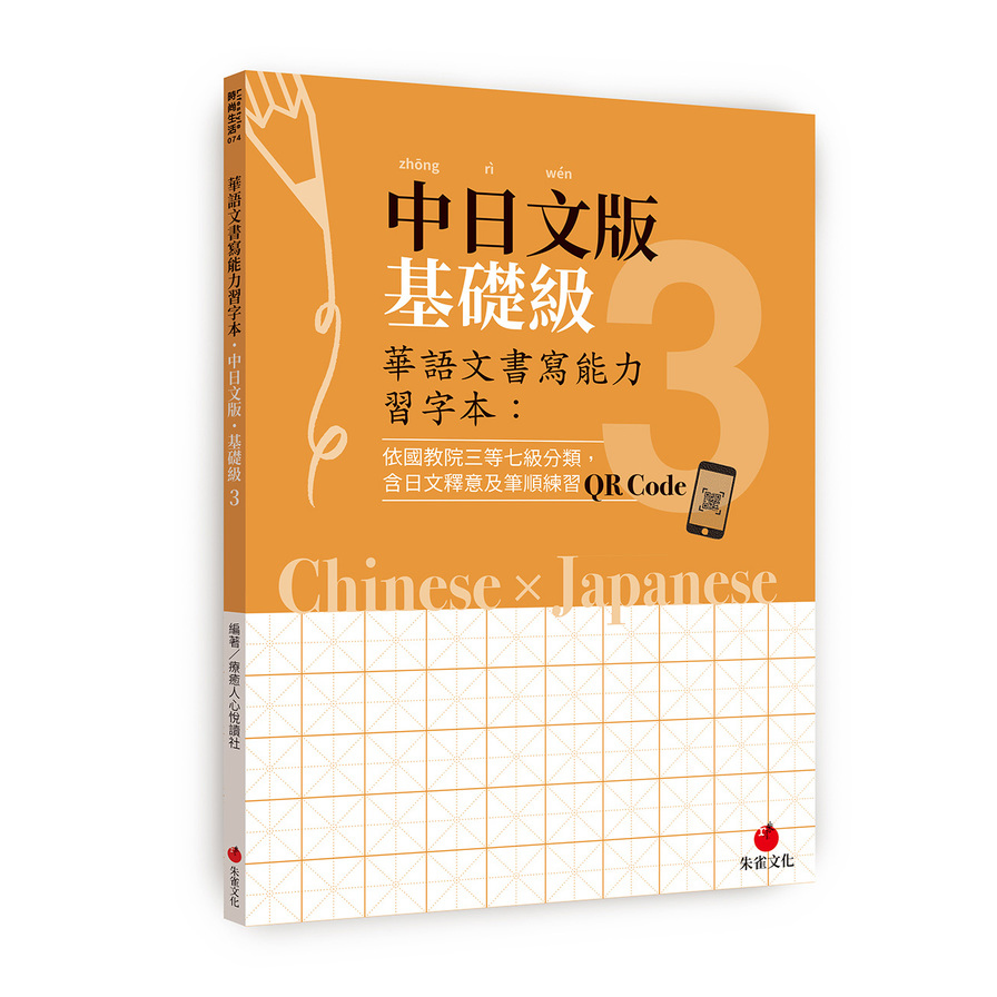 華語文書寫能力習字本：中日文版基礎級(3)(依國教院三等七級分類，含日文釋意及筆順練習QR Code) | 拾書所