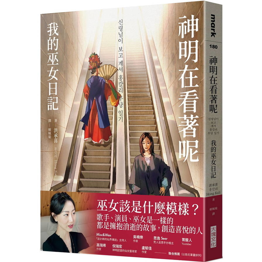 神明在看著呢：我的巫女日記(「巫女在身邊」書衣版) | 拾書所