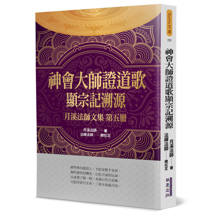 神會大師證道歌顯宗記溯源(月溪法師文集第五集) | 拾書所